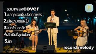 Acoustic Cover ฟังยาวๆ ไม่มีเบื่อ | record melody