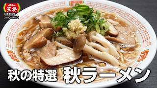 【餃子の王将】美味しいこだわり　2026年秋の特選メニュー「秋ラーメン」