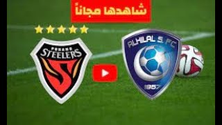 بث مباشر الهلال و بوهانج شغااااال الرابط في الوصف