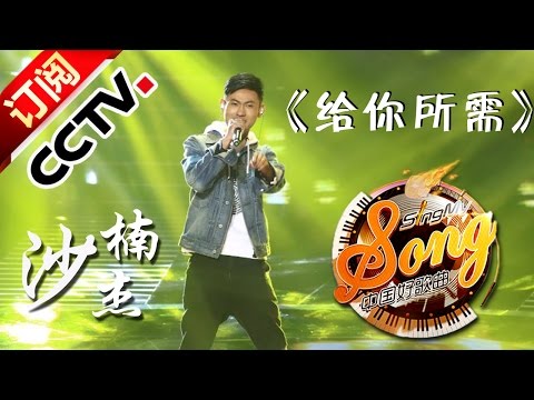 【精选单曲】《中国好歌曲》20160304 第6期 Sing My Song - 沙楠杰《给你所需》 | CCTV