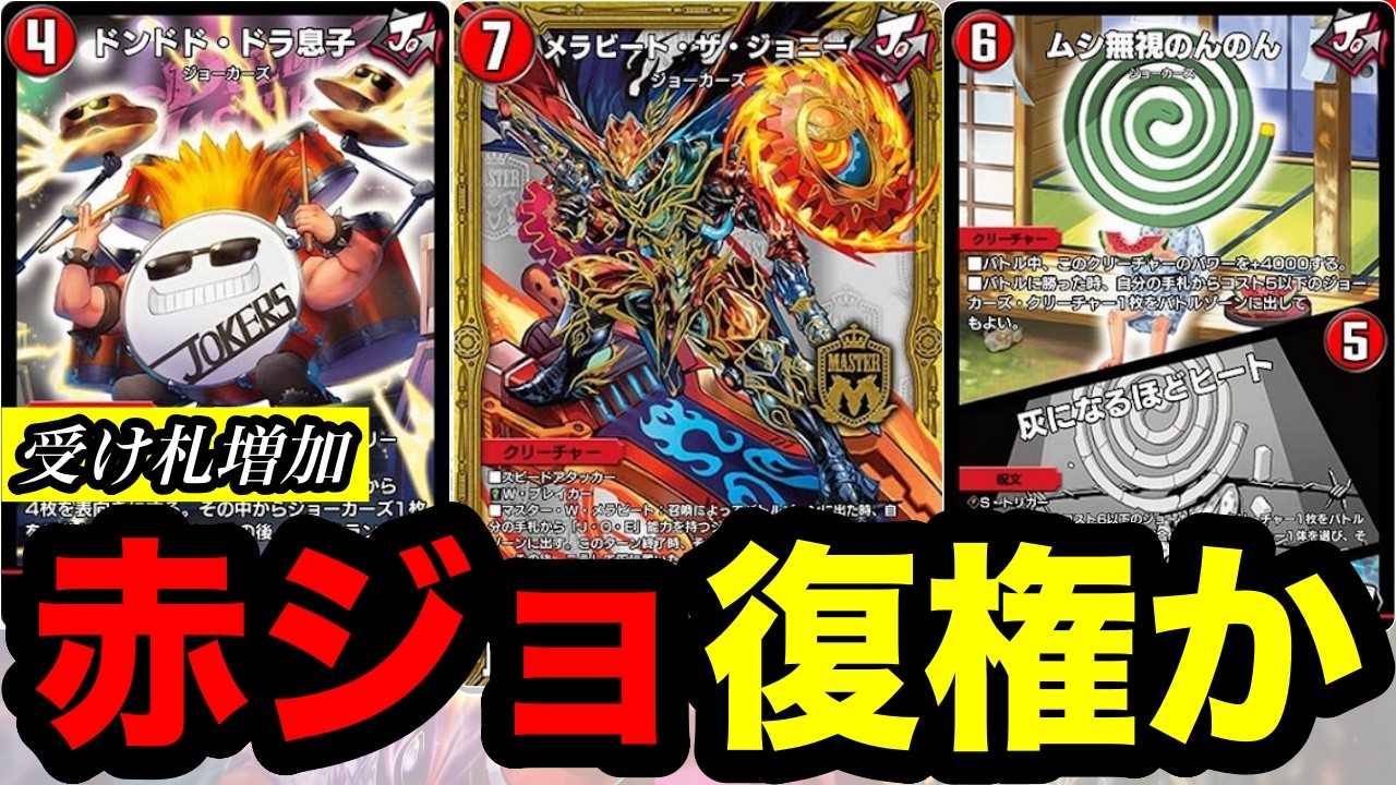 Duel Masters Play's] Red Jokers' defense is strengthened with
