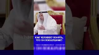 Как понять человеку, что он показушник? Шейх Усман аль-Хамис.