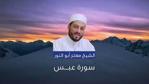سورة عبس بصوت الشيخ معتز أبو النور الدمشقي
