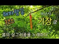 (기장) 해파랑길 3코스 (부산시 기장군, 봄의 싱그러움을 노래하다)