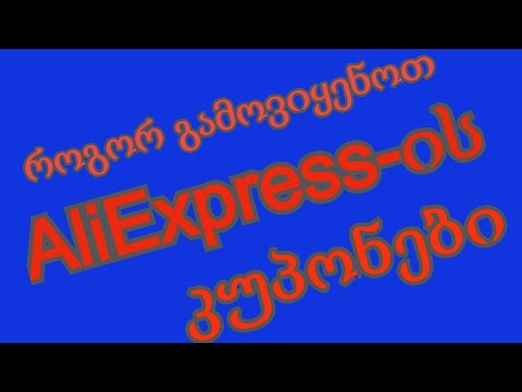 როგორ გამოვიყენოთ AliExpress-ის სამივე კუპონი ერთი პროდუქტის ყიდვის დროს