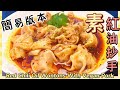 【素食屋】紅油抄手｜新豬肉料理！麻麻辣辣超級美味又簡單的做法！OmniPork Chili Oil Wontons Plant Based Pork Alternative