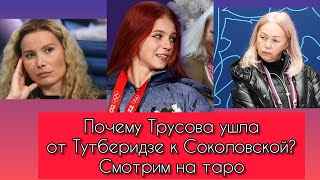 Почему Трусова Ушла К Соколовской? Что Думает Таро