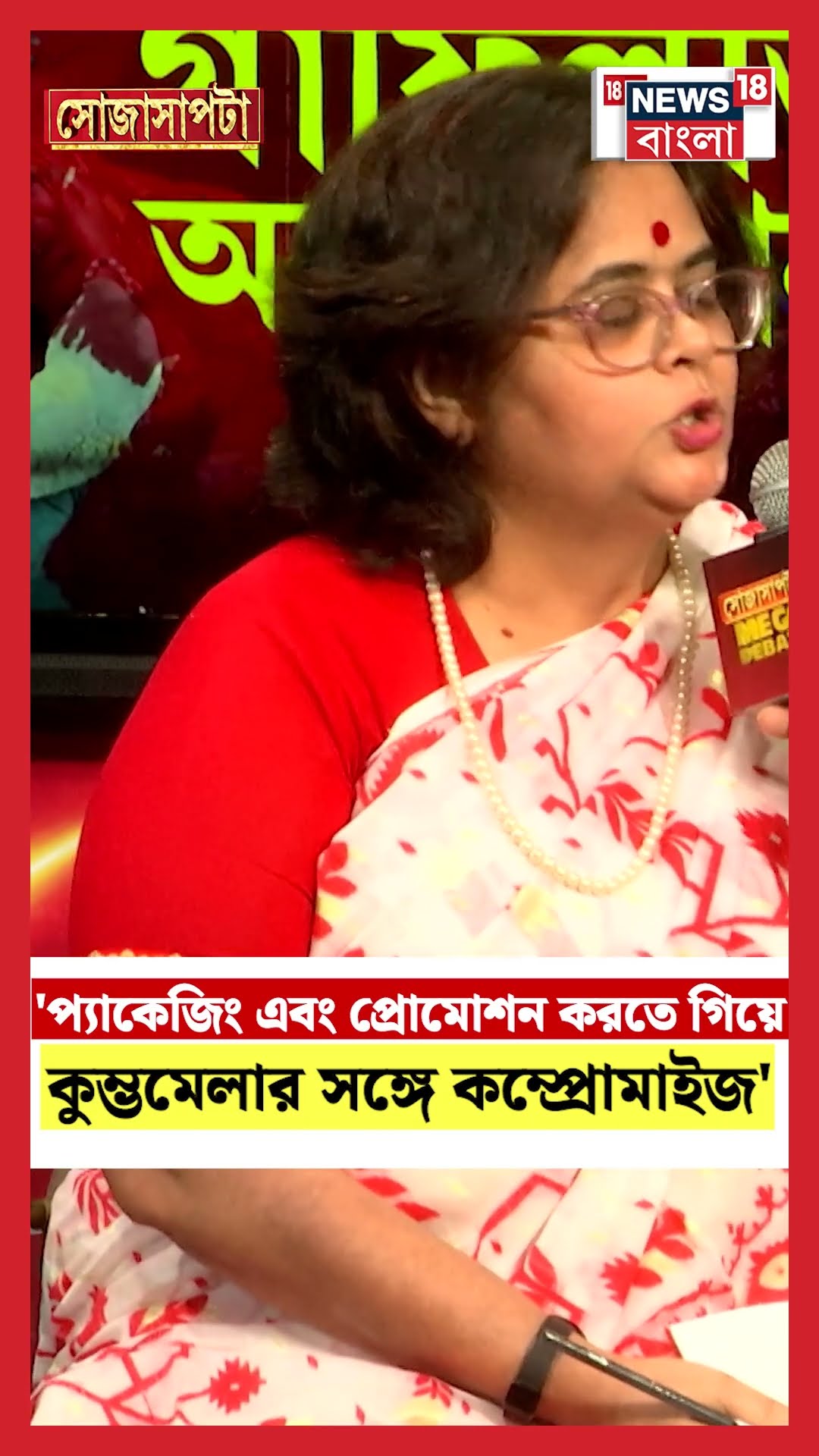 'প্যাকেজিং এবং প্রোমোশন করতে গিয়ে Kumbh মেলার সঙ্গে কম্প্রোমাইজ' | Sojasapta #shorts
