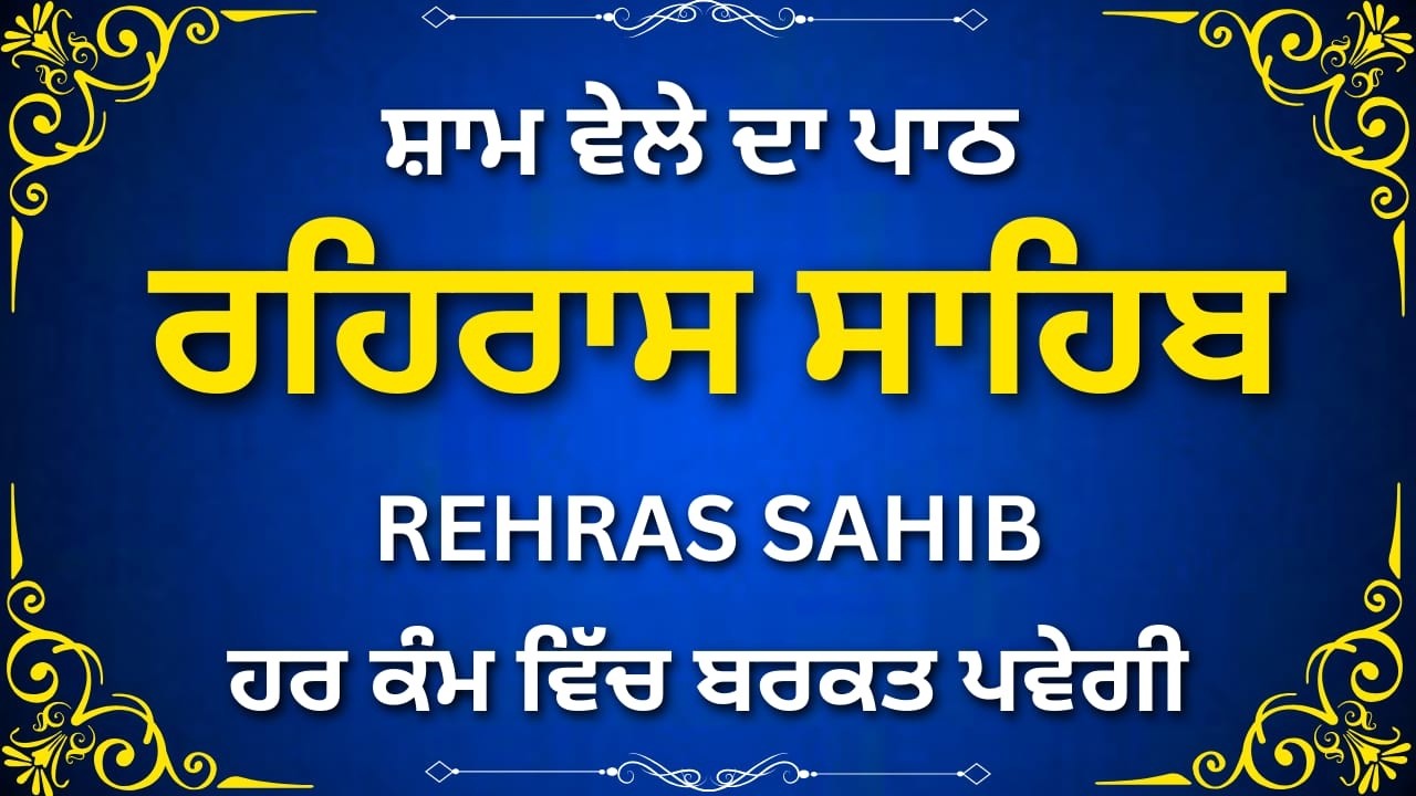 Rehras Sahib Nitnem Path | ਰਹਿਰਾਸ ਸਾਹਿਬ ਪਾਠ | Full Gurbani | Evening Path | Waheguru