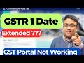 GSTR 1 Due Date Extend होगी या नहीं ?? GST News | GST Portal |
