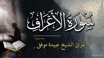سورة الأعراف  كاملة - قران كريم بصوت جميل ومريح جدا جدا - الشيخ عبيدة موفق