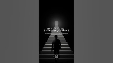 تلاوة من سورة مريم للقارئ شريف مصطفى | فخلف من بعدهم خلف أضاعوا الصلاة