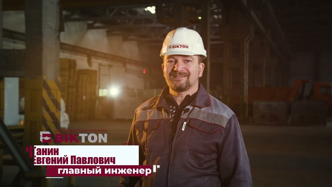 Завод "Биктон"