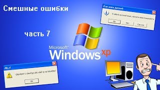 ДЕГРАДАЦИЯ КОМПА | Смешные ошибки часть 7 сезон 1