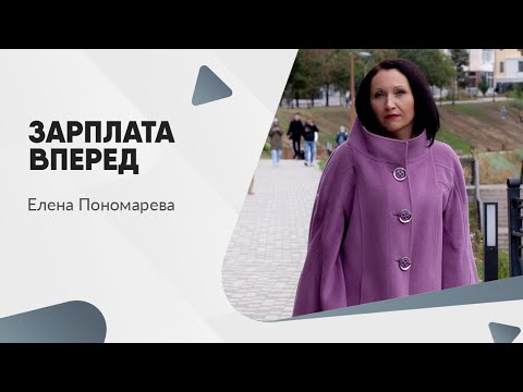 Зарплата вперед - Елена Пономарева