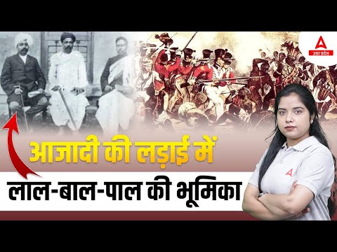 Role Of Lal, Bal, Pal In Indian Freedom Struggle History in Hindi 