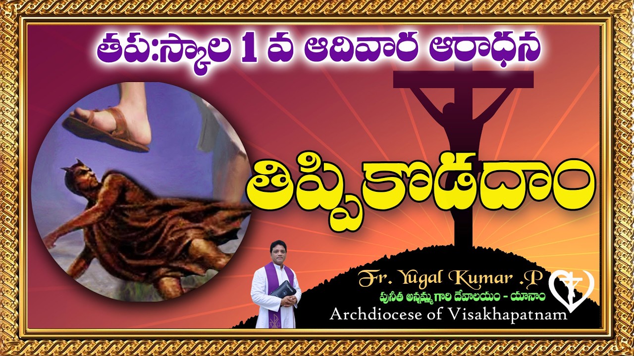 తిప్పి కొడదాం|| VOL _2 || 1వ తపస్కాల ఆదివారం || |YUGAL KUMAR. P