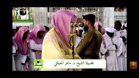 لقد صدق الله رسوله الرؤيا بالحق لتدخلن المسجد الحرام ماهر المعيقلي تلاوة رائعة جداً جداً