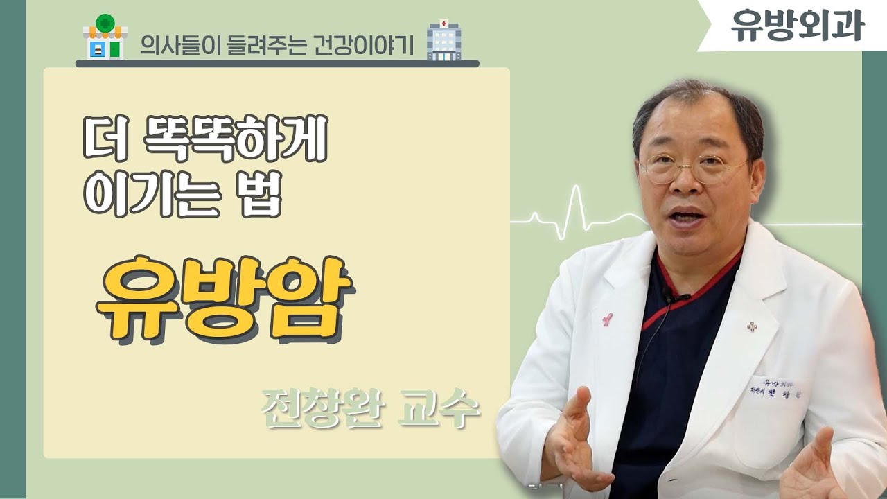 [닥터스] 더 똑똑하게 유방암 이기는 법 (좋은강안병원/051-625-0900)