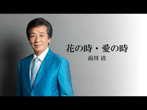 前川 清「花の時・愛の時」Lyric Video
