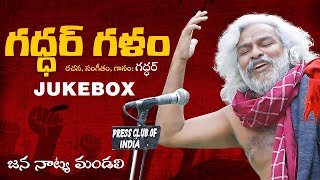 గద్దర్ గళం Songs | గద్దర్ అన్న పాటలు JUKEBOX | Telugu Janapada Songs | Vishnu Audios And Videos