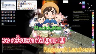 Ragnarok Landverse : วอ ครั้งแรก ก็สนุกนะ !!!