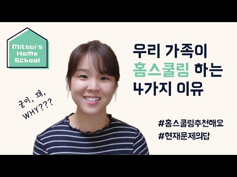 [홈스쿨 브이로그] 4년째 삼남매 홈스쿨링 하고 있는 이유. 현재 미국 캘리포니아 교육/학교의 문제와 답은? 학교 보내기 고민 된다면 지금이 시작하기 좋은 기회! 홈스쿨 추천해요~