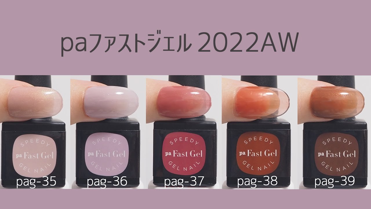 Paファストジェル22年秋冬の新色カラーチャート Youtube