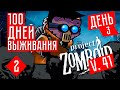 100 ДНЕЙ ВЫЖИВАНИЯ! ПОРА ВАЛИТЬ! ☢ Project Zomboid v.41 #2