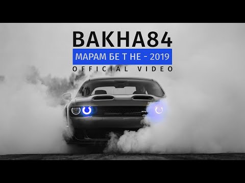 КЛИП! Баха84 - Марам бе т не 2019 (Official video) | Bakha84 - Maram be t ne 2019 (Official video)