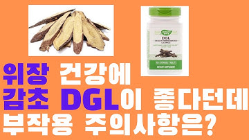 위장건강에 감초 DGL(Deglycyrrhizinated licorice)가 좋다던데 부작용 주의사항은???