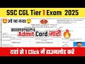 📢SSC CGL Admit Card 2025✅How To Check /Download SSC CGL Tier 1 Admit Card 2025✅ssc cgl Link