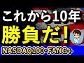 今こそNASDAQ100とFANG+を仕込め!今が未来への最高のエントリーだ!