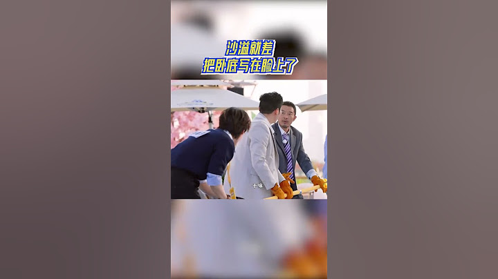 沙溢就差把卧底写在脸上了 #奔跑吧