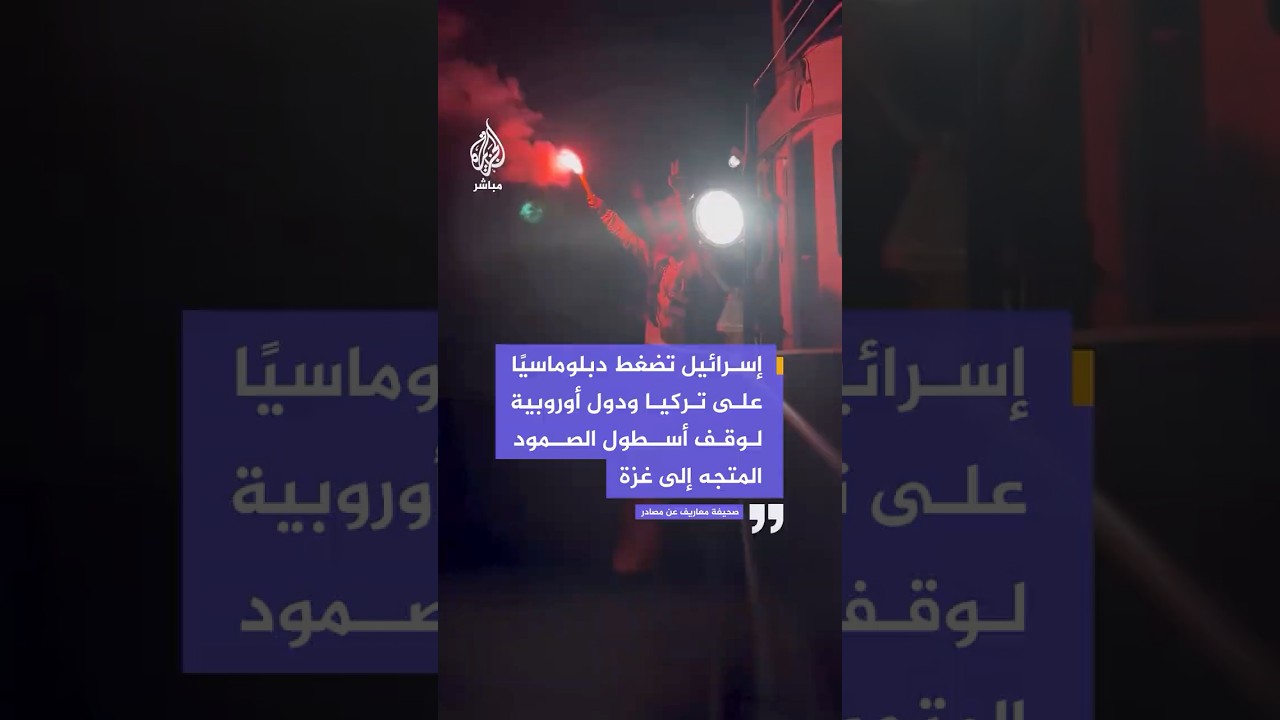 صحيفة معاريف: إسرائيل تكثف ضغوطها الدبلوماسية على تركيا ودول أوروبية لمنع انطلاق أسطول الصمود