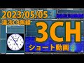 2023/05/05　違法CB無線　3チャンネル　ショート動画