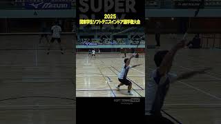 #ソフトテニス#2025関東学生ソフトテニスインドア選手権大会#片岡黒坂 #日本体育大学 #浅見安達  #早稲田大学  #ソフトテニスナビ#ソフナビ