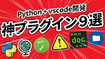 【vscode入門】Python開発に必須の神プラグイン9選！！