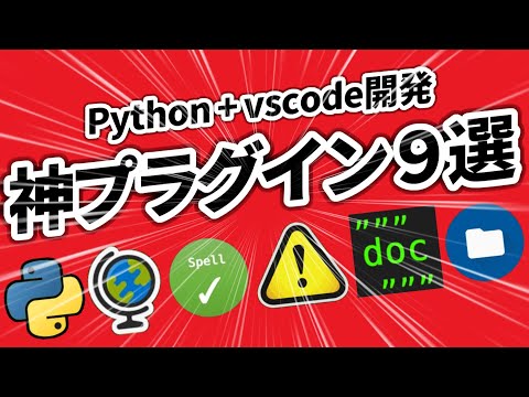 [Introduction to vscode] 9 must-have plugins for Python development!!