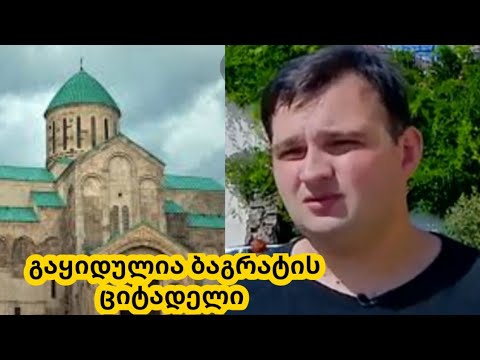 გაყიდულია ბაგრატის ტაძრის ციტადელი