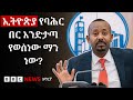 ጠቅላይ ሚንስትር ዐቢይ ስለባሕር በር ስለድርድር እና ስለምርጫ ምን አሉ በፓርላማ ተገኝተው ያነሷቸው ዋና ዋና ጉዳዮች BBC News አማርኛ