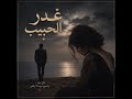 غدر الحبيب     أغنية حزينة عن الخيانة والخذلان   جديد      حالتي