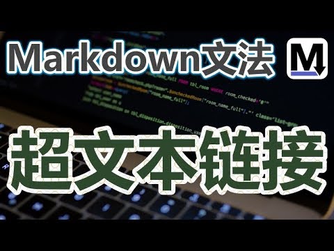 09★Markdown入门★超文本链接