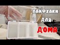 💡ЛАЙФХАКИ ДЛЯ ДОМА ФИКС ПРАЙС/КАК В