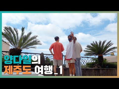 양다일의 다일로그ㅣ남자 4명이서 제주도를 가면 일어나는 일 #1 [ENG SUB]