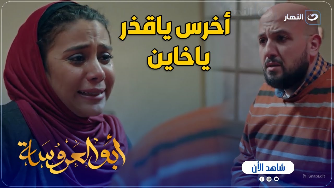 أبو العروسة ج2 | أخرس انت قذر .. شهد ضـ ــربت مهند بعد ما كسر قلبها ...