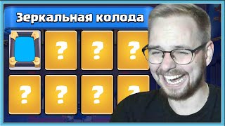 🤣 КРИНЖ РОЯЛЬ! СУПЕРСЕЛЛ ЗАБИЛИ НА ИГРУ! ЗЕРКАЛЬНОЕ ИСПЫТАНИЕ / Clash Royale