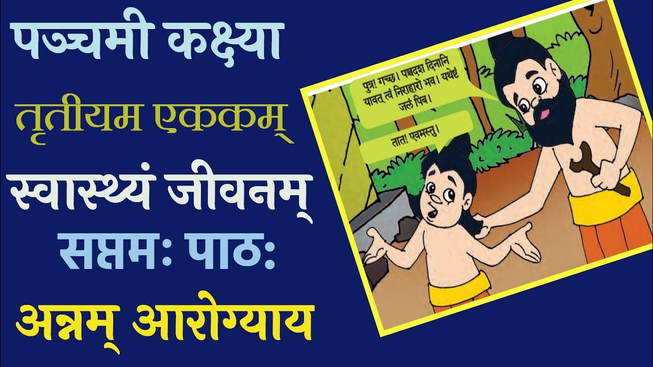 5th Standard Sanskrit 7th Lesson अन्नम् आरोग्याय അന്നം ആരോഗ്യായ 