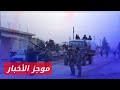 قوات الأسد تقتحم بلدة التواني في ريف دمشق موجز أخبار الرابعة 07 09 2024 