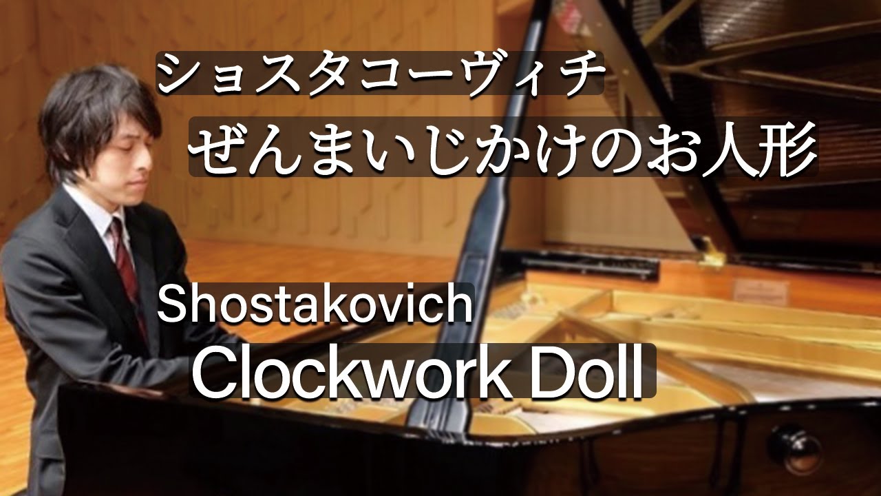 Shostakovich : Clockwork Doll / ショスタコーヴィチ：ぜんまいじかけのお人形